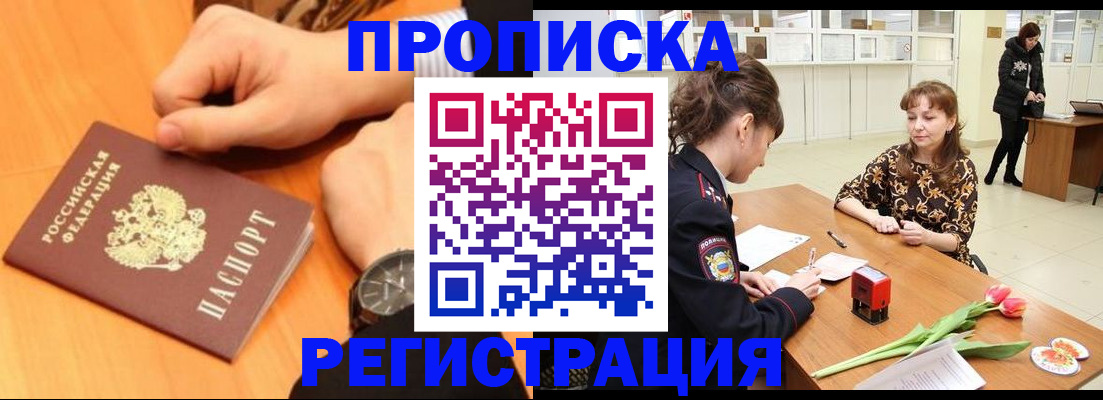 прописка 2025 в Можайске